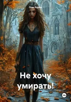 Не хочу умирать!