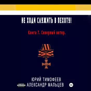 Не ходи служить в пехоту! Книга 7. Северный ветер