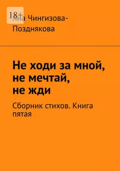 Не ходи за мной, не мечтай, не жди. Сборник стихов. Книга пятая