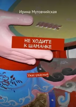 Не ходите к шаманке. Ужас-ужасный