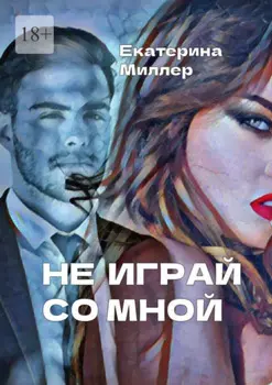Не играй со мной