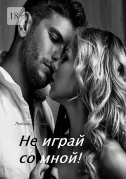 Не играй со мной!