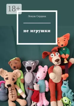 Не игрушки