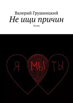 Не ищи причин. Поэма