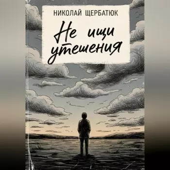 Не ищи утешения
