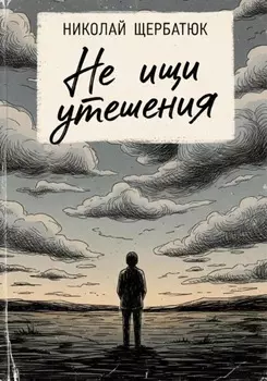 Не ищи утешения