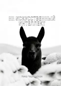 Не искусственный интеллект