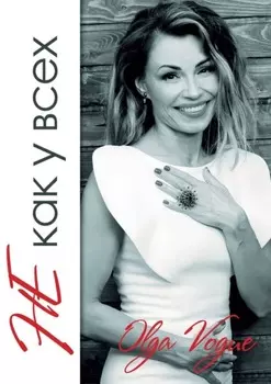 Не как у всех