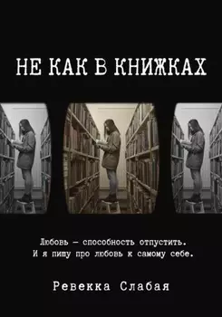 Не как в книжках. Повесть о любви к себе