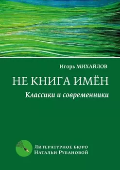 Не книга имён. Классики и современники
