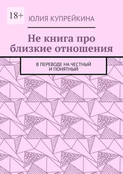 Не книга про близкие отношения. В переводе на честный и понятный