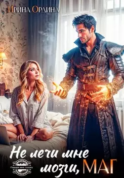 Не лечи мне мозги, маг!