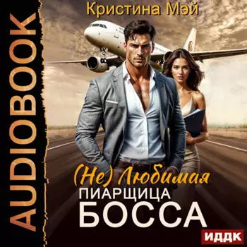 (не) Любимая пиарщица босса
