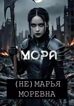 (Не) Марья Моревна
