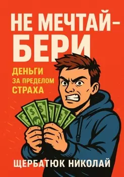 Не мечтай – бери