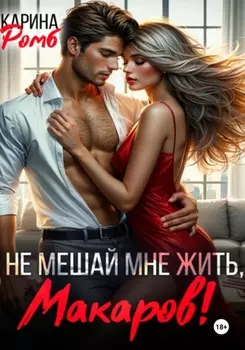 Не мешай мне жить, Макаров!