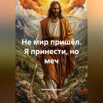 «Не мир пришёл Я принести, но меч»