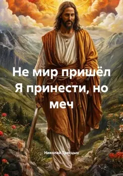 Не мир пришёл Я принести, но меч