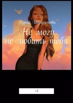 Не могу не любить тебя. Смертельная любовь