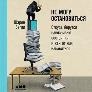 Не могу остановиться: Откуда берутся навязчивые состояния и как от них избавиться