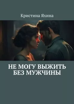Не могу выжить без мужчины