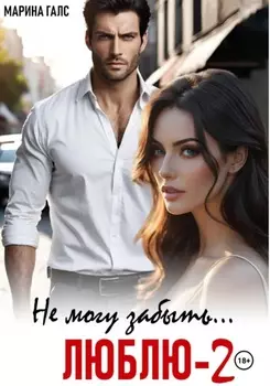 Не могу забыть… Люблю-2