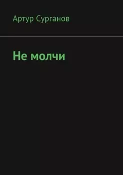 Не молчи