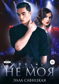 Не моя