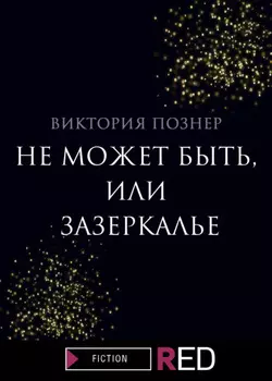 Не может быть, или Зазеркалье