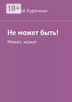 Не может быть! Может, может