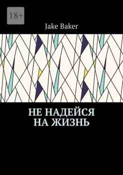 Не надейся на жизнь