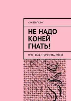 Не надо коней гнать. Песенник с иллюстрациями