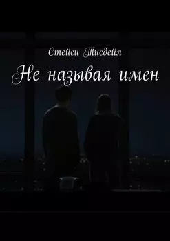 Не называя имен