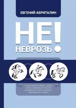 Не НЕВРОЗь!