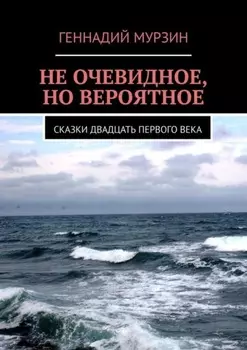 Не очевидное, но вероятное. Сказки двадцать первого века
