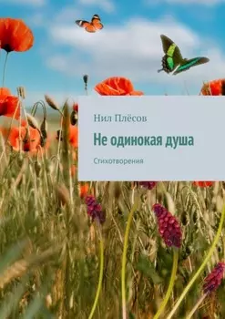 Не одинокая душа. Стихотворения