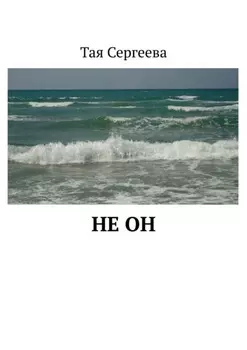 Не он