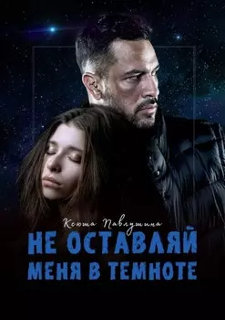 Не оставляй меня в темноте