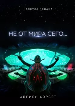 Не от мира сего…