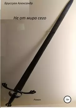 Не от мира сего