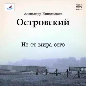 Не от мира сего. Пьеса