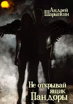 Не открывай ящик Пандоры