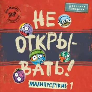 Не открывать! Малипусечки! (Часть 1)