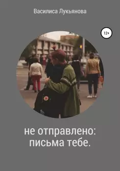 Не отправлено: письма тебе