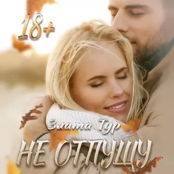 Не отпущу