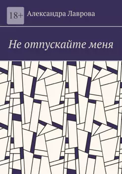 Не отпускайте меня