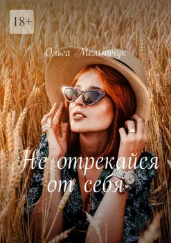 Не отрекайся от себя