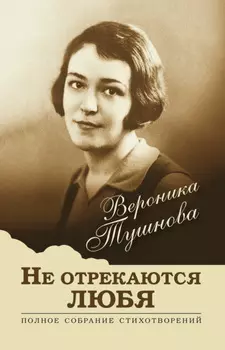 Не отрекаются любя. Полное собрание стихотворений