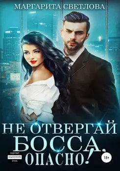 Не отвергай босса, опасно!