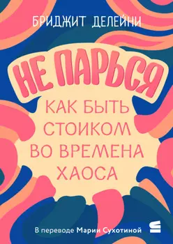 Не парься: как быть стоиком во времена хаоса